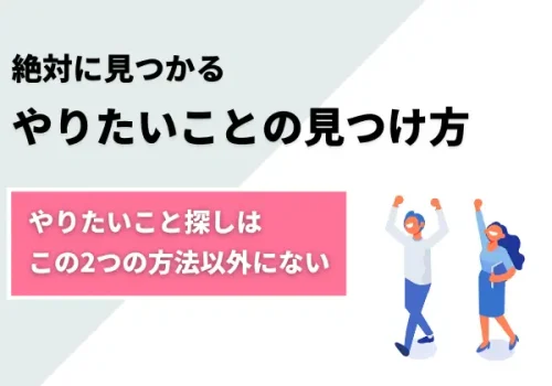 「何がしたいか分からない」が即解決！やりたいことの見つけ方
