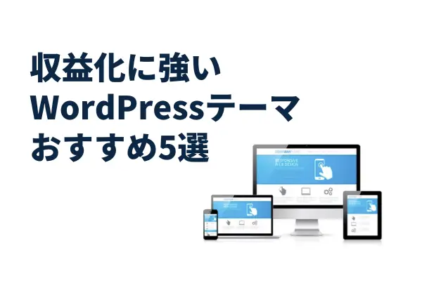 ブログ収益化におすすめなWordPressテーマ5選(有料・無料)