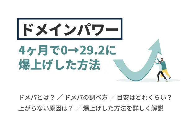 【完全ガイド】ドメインパワーを上げる方法！4か月で0→29.2の筆者が解説
