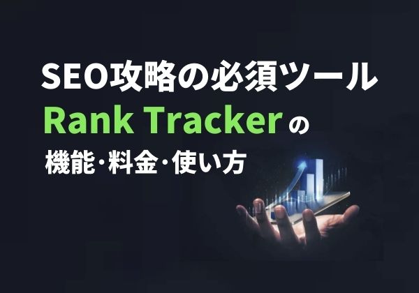 【SEO攻略の必須ツール】Rank Trackerの料金と使い方を解説