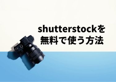 shutterstockを無料で使う方法【4,000円Amazonギフトをもらう方法も解説】