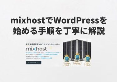 mixhostでWordPressブログを始める手順（画像で分かりやすく解説）