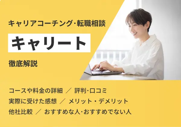 キャリートの評判・口コミを独自アンケート調査で徹底解説!(イマイチな点も含めて解説)
