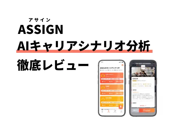 ASSIGN(アサイン)の評判や口コミを実際に使って確認してみた|結論は◎