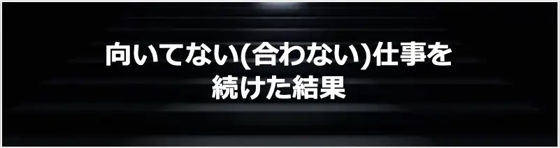 悲報 向いてない 合わない 仕事を続けた結果 15年人事やって分かったこと