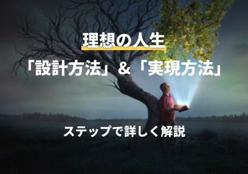 【プロコーチが解説】理想の人生の「設計方法」と「実現方法」をステップで詳しく解説