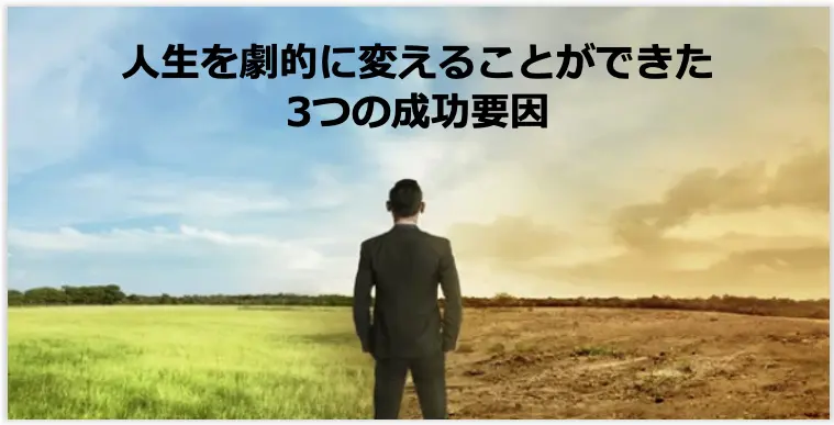 30歳から人生が大きく変わった体験をもとに 人生が劇変する方法を解説