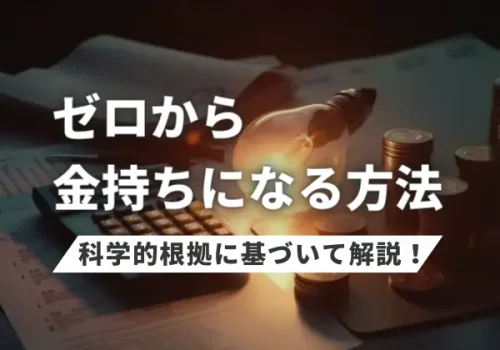 ゼロから金持ちになる方法！科学的根拠のある方法を詳しく解説