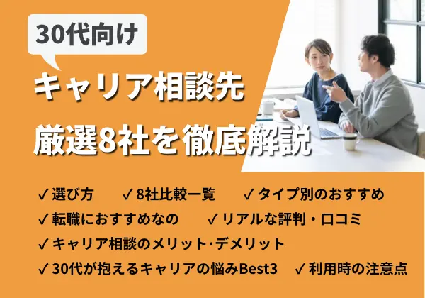 30代向けおすすめのキャリア相談