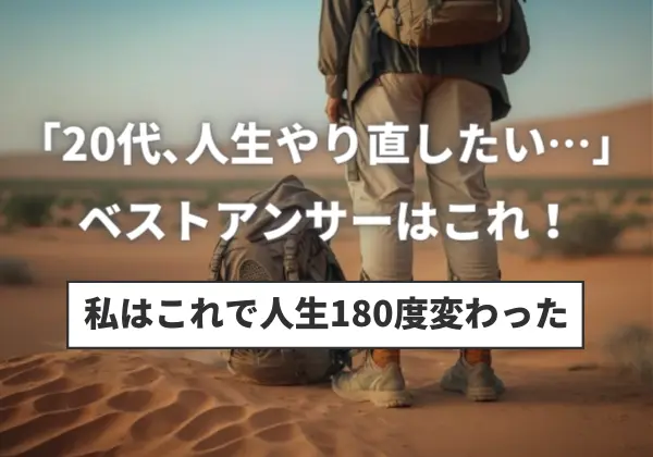 「20代、人生やり直したい」のベストアンサーはこれ！私はこれで人生180度変わった