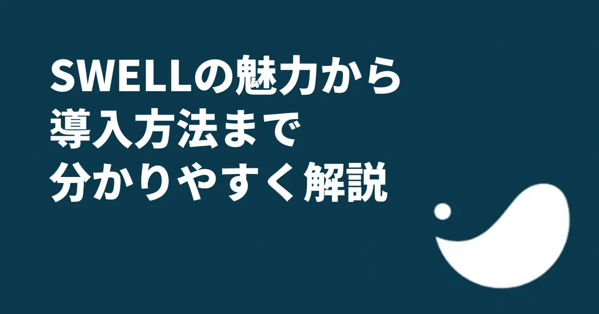 SWELLの魅力からインストール方法までを画像たっぷりで分かりやすく解説