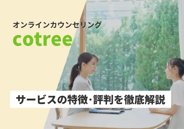 cotreeの評判と炎上事件を徹底検証!リアルな体験談を含めて詳しく解説
