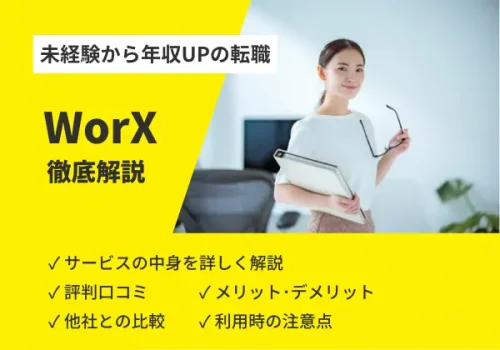 WorX(ワークス)の評判・口コミは?転職/年収アップの実績も含めて徹底調査