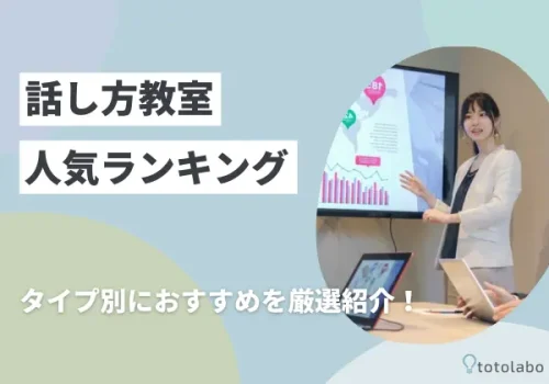 話し方教室のおすすめを厳選紹介!オンラインで安いスクールもあり