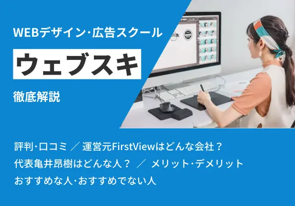 ウェブスキを実際に受けた人の評判・口コミは?ファーストビュー(First View)ってどんな会社?怪しい?