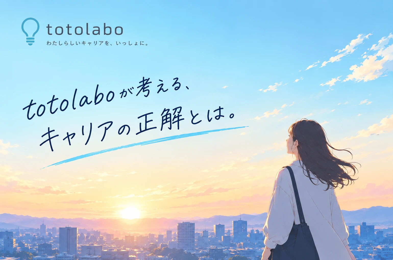 totolaboが考える、キャリアの正解とは。