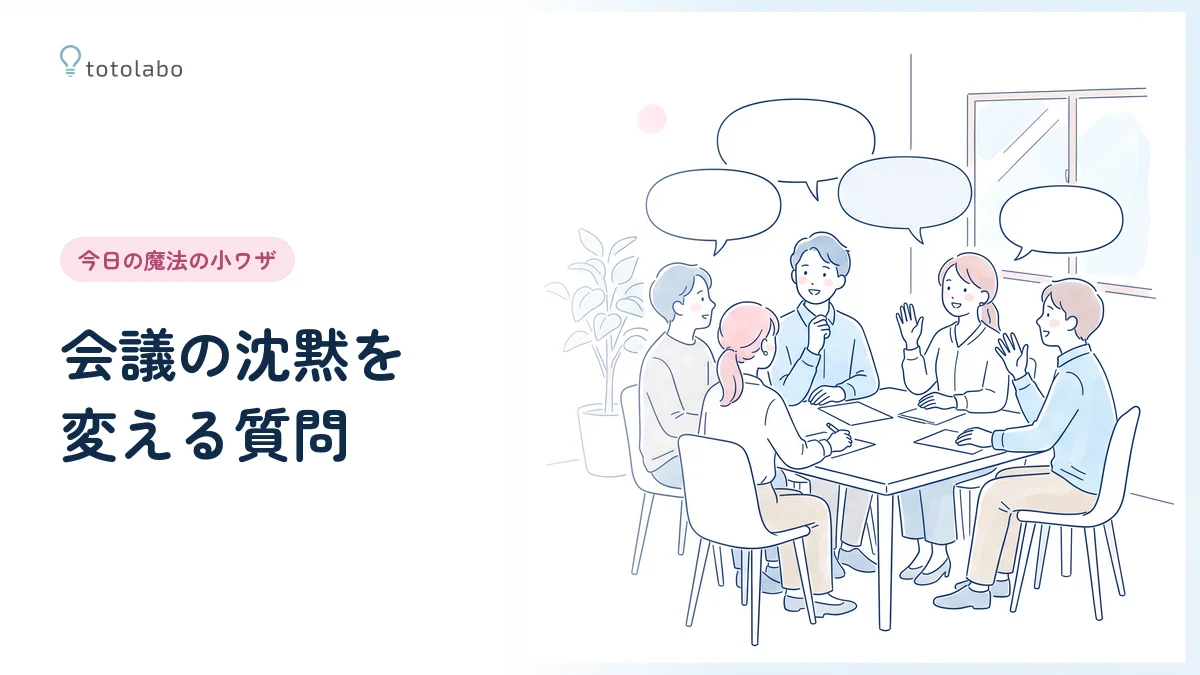 会議で質問を変えて意見が出始める場面のイラスト