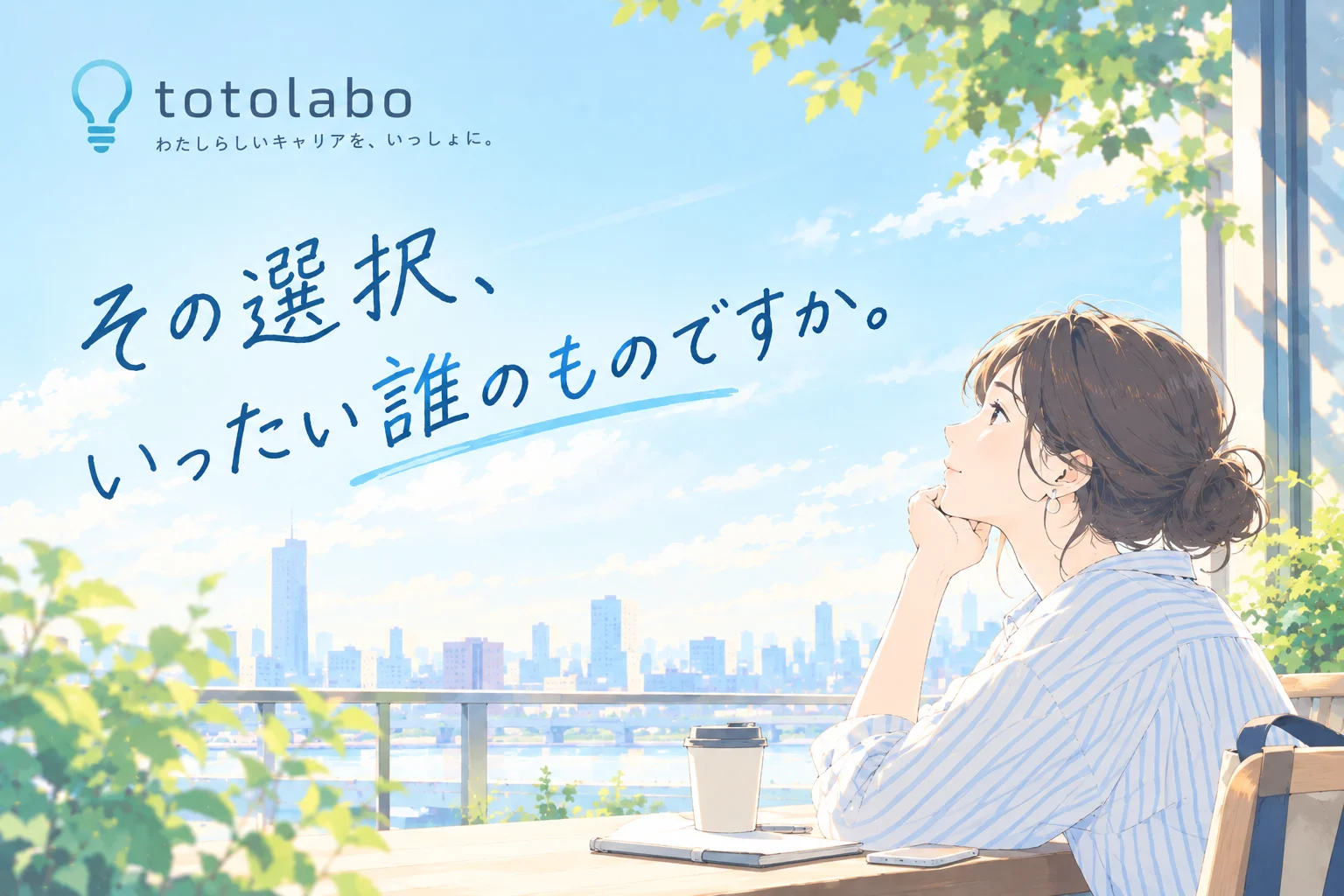 その選択、いったい誰のものですか。
